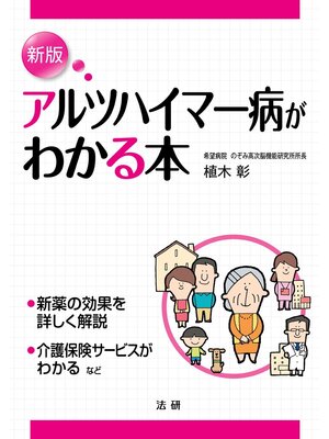 cover image of 新版 アルツハイマー病がわかる本